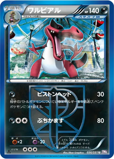 【ポケモンカード】U「ワルビアル」の買取相場とカード情報｜BW8-Brf(036/051)