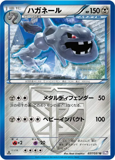 【ポケモンカード】U「ハガネール」の買取相場とカード情報｜BW8-Brf(037/051)