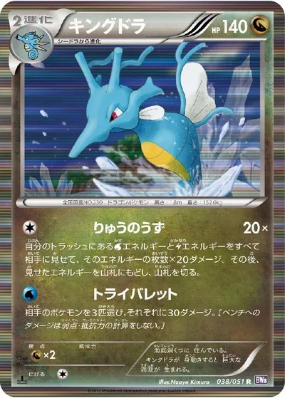 【ポケモンカード】R「キングドラ」の買取相場とカード情報｜BW8-Brf(038/051)