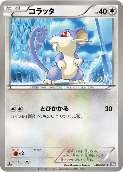 【ポケモンカード】C「コラッタ」の買取相場とカード情報｜BW8-Brf(040/051)