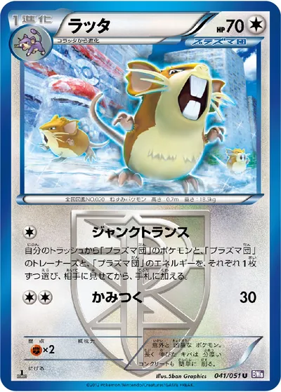 【ポケモンカード】U「ラッタ」の買取相場とカード情報｜BW8-Brf(041/051)