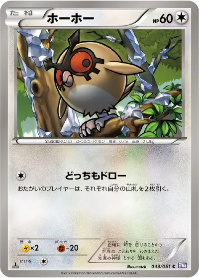 【ポケモンカード】C「ホーホー」の買取相場とカード情報｜BW8-Brf(043/051)