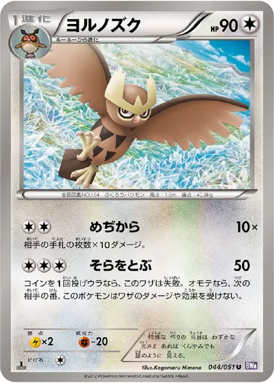 【ポケモンカード】U「ヨルノズク」の買取相場とカード情報｜BW8-Brf(044/051)