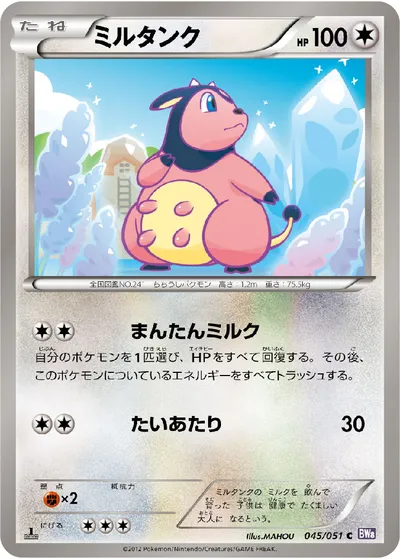 【ポケモンカード】C「ミルタンク」の買取相場とカード情報｜BW8-Brf(045/051)