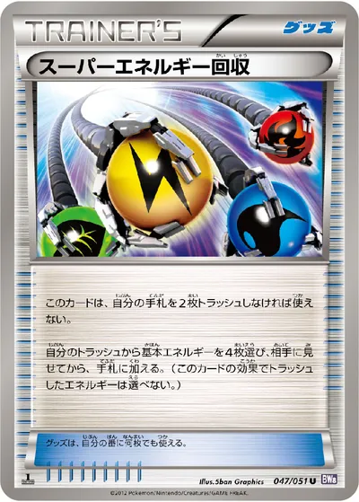 【ポケモンカード】U「スーパーエネルギー回収」の買取相場とカード情報｜BW8-Brf(047/051)