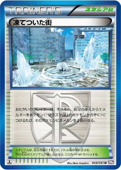 【ポケモンカード】U「凍てついた街」の買取相場とカード情報｜BW8-Brf(049/051)