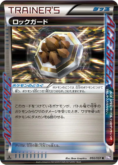 【ポケモンカード】R「ロックガード」の買取相場とカード情報｜BW8-Brf(050/051)