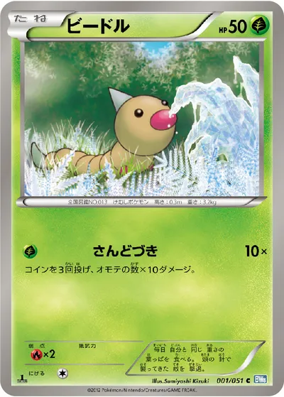 【ポケモンカード】C「ビードル」の買取相場とカード情報｜BW8-Brn(001/051)