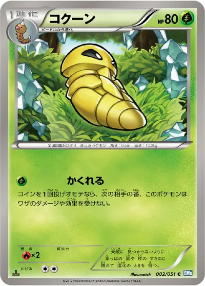 【ポケモンカード】C「コクーン」の買取相場とカード情報｜BW8-Brn(002/051)