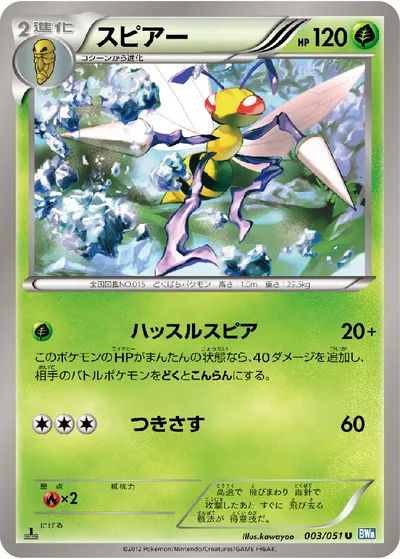 【ポケモンカード】U「スピアー」の買取相場とカード情報｜BW8-Brn(003/051)