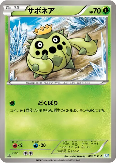 【ポケモンカード】C「サボネア」の買取相場とカード情報｜BW8-Brn(004/051)