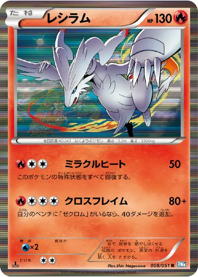 【ポケモンカード】R「レシラム」の買取相場とカード情報｜BW8-Brn(008/051)