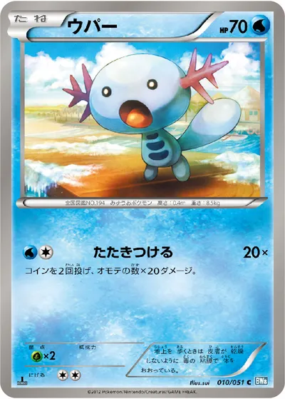 【ポケモンカード】C「ウパー」の買取相場とカード情報｜BW8-Brn(010/051)