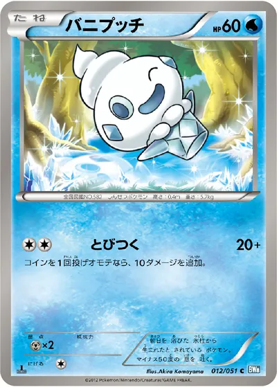 【ポケモンカード】C「バニプッチ」の買取相場とカード情報｜BW8-Brn(012/051)