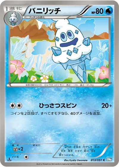 【ポケモンカード】C「バニリッチ」の買取相場とカード情報｜BW8-Brn(013/051)