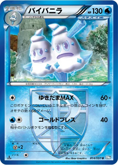 【ポケモンカード】U「バイバニラ」の買取相場とカード情報｜BW8-Brn(014/051)