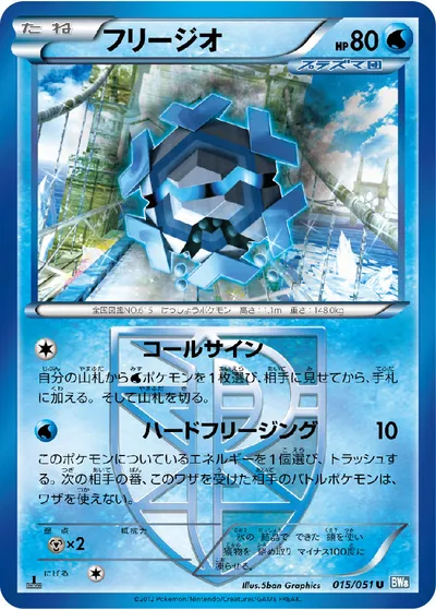 【ポケモンカード】U「フリージオ」の買取相場とカード情報｜BW8-Brn(015/051)