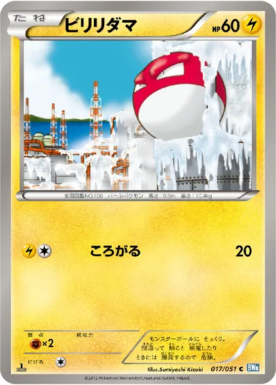 【ポケモンカード】C「ビリリダマ」の買取相場とカード情報｜BW8-Brn(017/051)