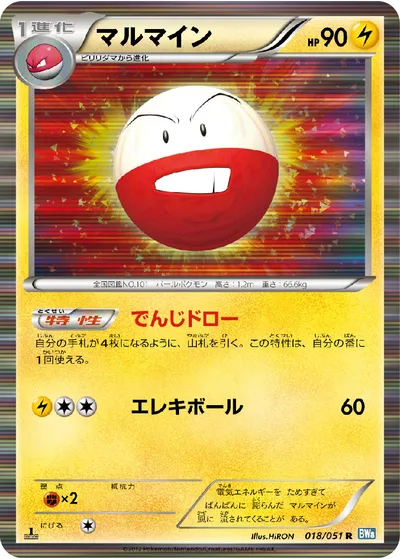 【ポケモンカード】R「マルマイン」の買取相場とカード情報｜BW8-Brn(018/051)