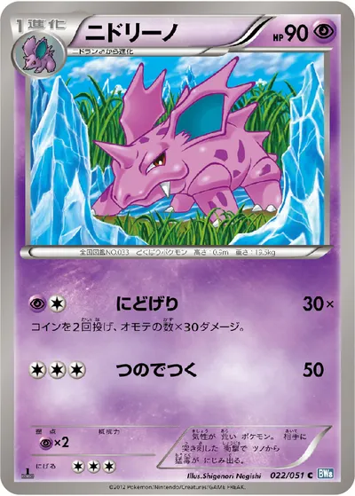 【ポケモンカード】C「ニドリーノ」の買取相場とカード情報｜BW8-Brn(022/051)