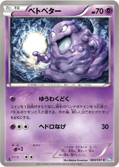 【ポケモンカード】C「ベトベター」の買取相場とカード情報｜BW8-Brn(023/051)