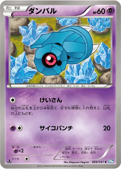 【ポケモンカード】C「ダンバル」の買取相場とカード情報｜BW8-Brn(025/051)