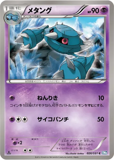 【ポケモンカード】C「メタング」の買取相場とカード情報｜BW8-Brn(026/051)