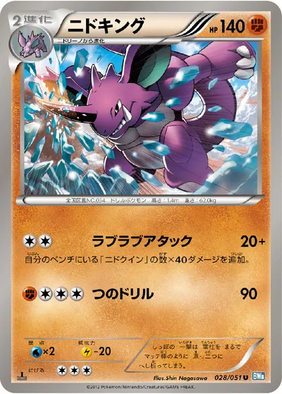 【ポケモンカード】U「ニドキング」の買取相場とカード情報｜BW8-Brn(028/051)