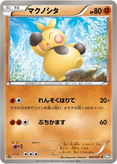 【ポケモンカード】C「マクノシタ」の買取相場とカード情報｜BW8-Brn(029/051)