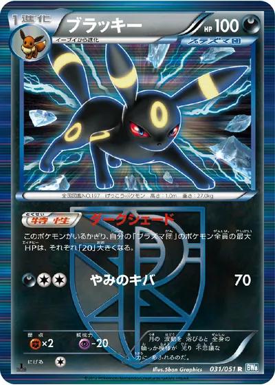 ポケモンカード】R「ブラッキー」の買取相場とカード情報｜BW8-Brn(031