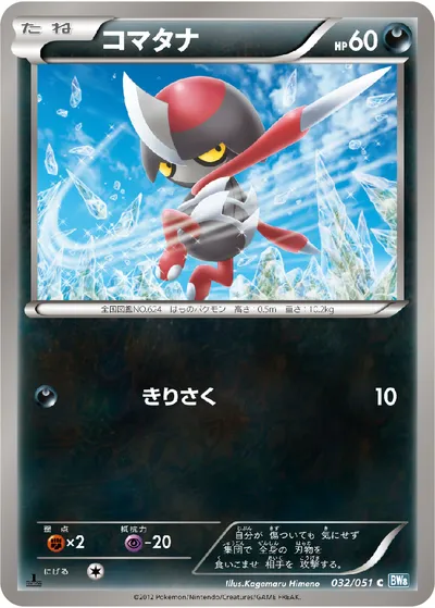 【ポケモンカード】C「コマタナ」の買取相場とカード情報｜BW8-Brn(032/051)