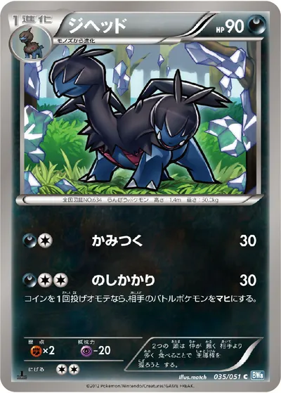 【ポケモンカード】C「ジヘッド」の買取相場とカード情報｜BW8-Brn(035/051)