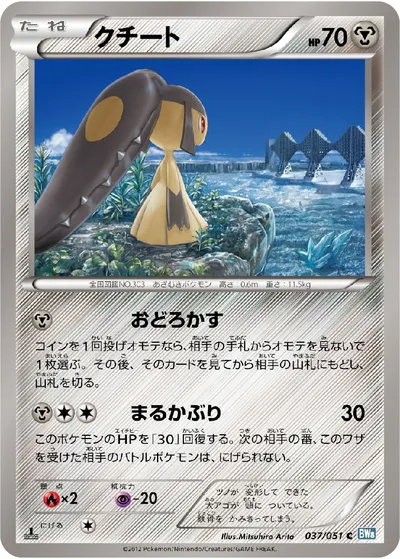 【ポケモンカード】C「クチート」の買取相場とカード情報｜BW8-Brn(037/051)