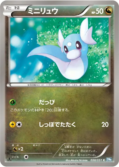 【ポケモンカード】C「ミニリュウ」の買取相場とカード情報｜BW8-Brn(038/051)