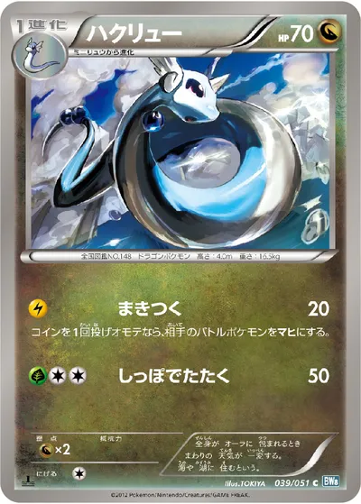 【ポケモンカード】C「ハクリュー」の買取相場とカード情報｜BW8-Brn(039/051)