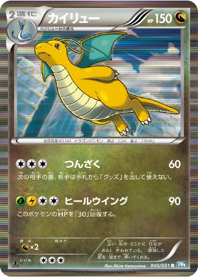 【ポケモンカード】R「カイリュー」の買取相場とカード情報｜BW8-Brn(040/051)