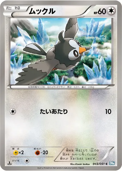 【ポケモンカード】C「ムックル」の買取相場とカード情報｜BW8-Brn(043/051)