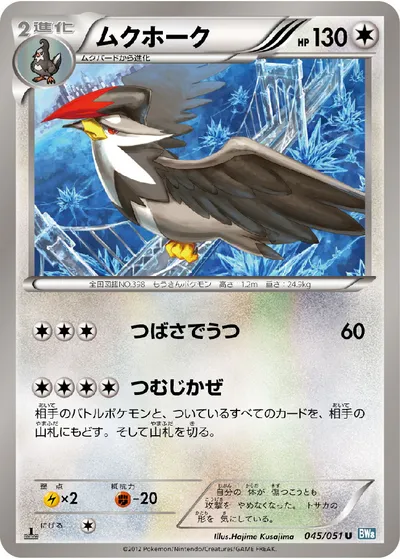 【ポケモンカード】U「ムクホーク」の買取相場とカード情報｜BW8-Brn(045/051)