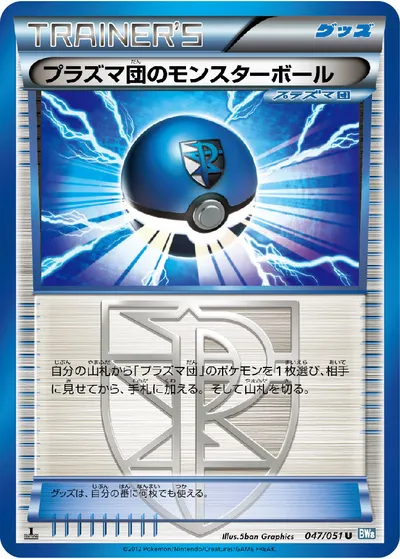 【ポケモンカード】U「プラズマ団のモンスターボール」の買取相場とカード情報｜BW8-Brn(047/051)