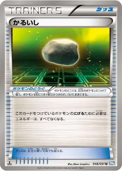 【ポケモンカード】U「かるいし」の買取相場とカード情報｜BW8-Brn(048/051)