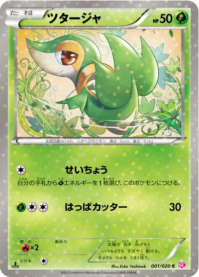 【ポケモンカード】C「ツタージャ」の買取相場とカード情報｜SC(001/020)