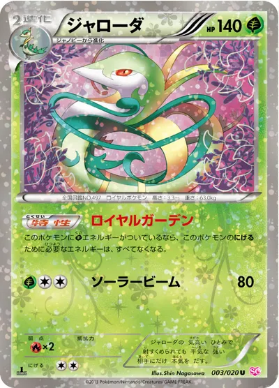 ポケモンカード】U「ジャローダ」の買取相場とカード情報｜SC(003/020) | AppMedia