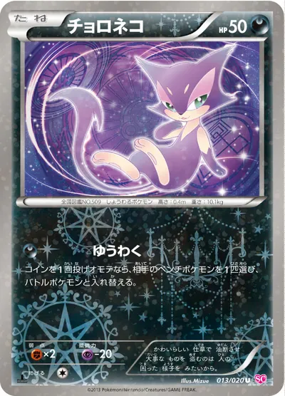 【ポケモンカード】U「チョロネコ」の買取相場とカード情報｜SC(013/020)