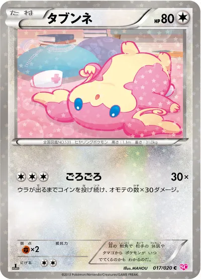 【ポケモンカード】C「タブンネ」の買取相場とカード情報｜SC(017/020)