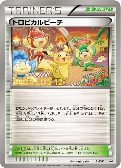 【ポケモンカード】「トロピカルビーチ」の買取相場とカード情報｜BWP(BW-P)