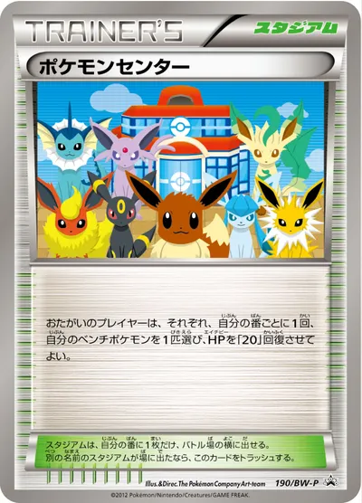 【ポケモンカード】「ポケモンセンター」の買取相場とカード情報｜BWP(190/BW-P)