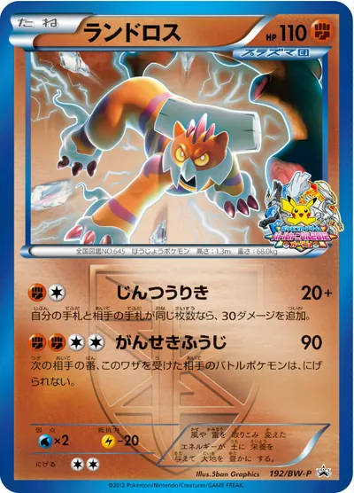 【ポケモンカード】「ランドロス」の買取相場とカード情報｜BWP(192/BW-P)