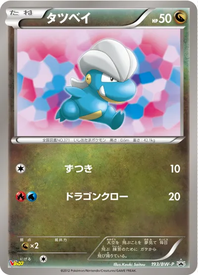 【ポケモンカード】「タツベイ」の買取相場とカード情報｜BWP(193/BW-P)