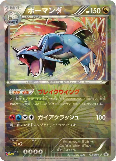 【ポケモンカード】「ボーマンダ」の買取相場とカード情報｜BWP(195/BW-P)