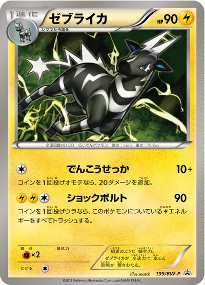 【ポケモンカード】「ゼブライカ」の買取相場とカード情報｜BWP(199/BW-P)